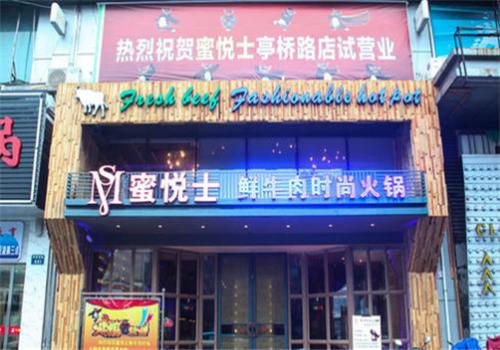 蜜悦士鲜牛肉时尚火锅